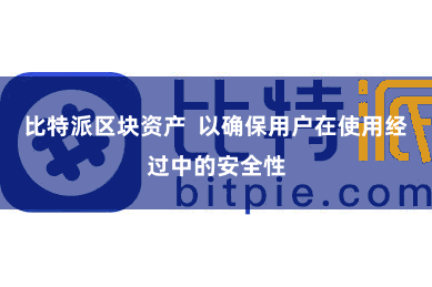 比特派区块资产 以确保用户在使用经过中的安全性