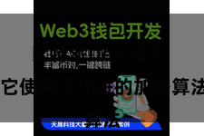 比特派DeFi钱包 它使用了先进的加密算法
