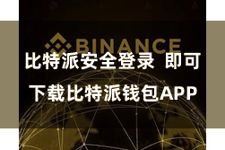 比特派安全登录 即可下载比特派钱包APP