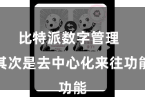 比特派数字管理 其次是去中心化来往功能
