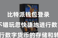 比特派钱包登录 用户不错玩忽快捷地进行数字货币的存储和转账操作