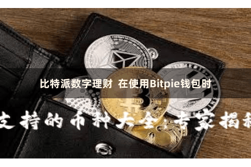 比特派数字理财 在使用Bitpie钱包时