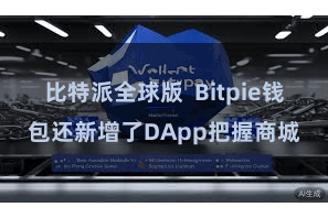 比特派全球版 Bitpie钱包还新增了DApp把握商城