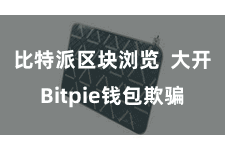 比特派区块浏览 大开Bitpie钱包欺骗