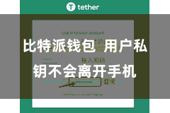 比特派钱包 用户私钥不会离开手机