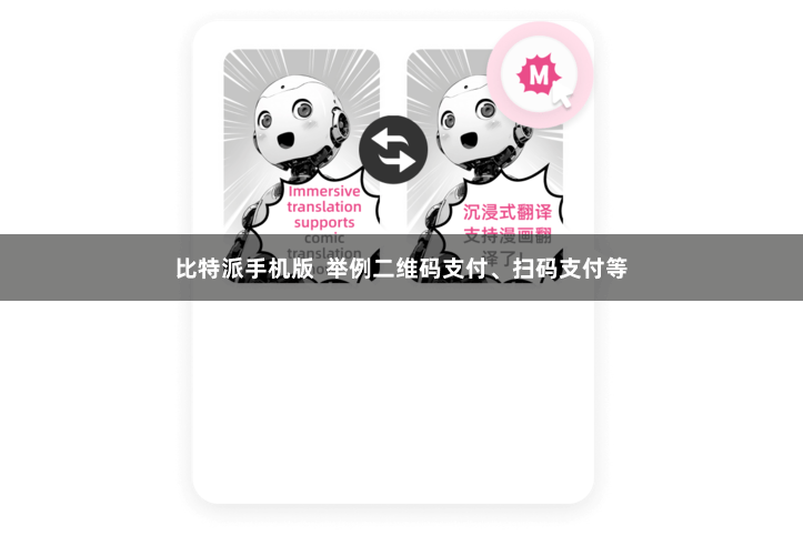 比特派手机版  举例二维码支付、扫码支付等