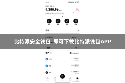 比特派安全钱包 即可下载比特派钱包APP