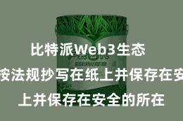 比特派Web3生态 将助记词按法规抄写在纸上并保存在安全的所在