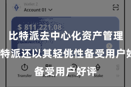 比特派去中心化资产管理 比特派还以其轻佻性备受用户好评