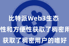 比特派Web3生态 以其安全性和方便性获取了稠密用户的嗜好