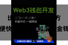 比特派数字理财 方便快捷地检讨和滚动金钱