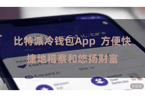 比特派冷钱包App 方便快捷地稽察和悠扬财富