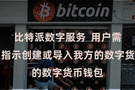 比特派数字服务 用户需要按照指示创建或导入我方的数字货币钱包