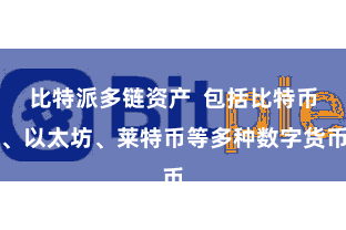 比特派多链资产 包括比特币、以太坊、莱特币等多种数字货币