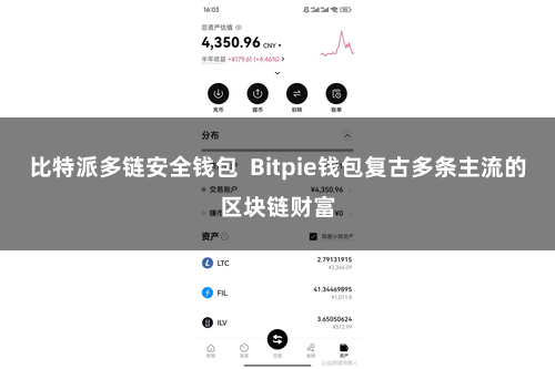 比特派多链安全钱包  Bitpie钱包复古多条主流的区块链财富