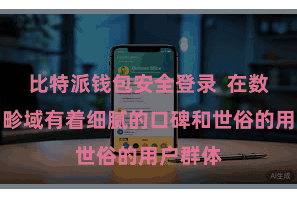 比特派钱包安全登录  在数字货币畛域有着细腻的口碑和世俗的用户群体
