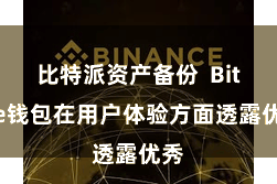 比特派资产备份  Bitpie钱包在用户体验方面透露优秀