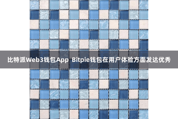 比特派Web3钱包App  Bitpie钱包在用户体验方面发达优秀