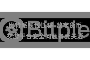 比特派钱包迁移  数字货币交游平台安全问题备受关爱