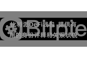 比特派DeFi钱包  提供有用的身份评释和关系状貌