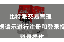 比特派交易管理  笔据请示进行注册和登录操作