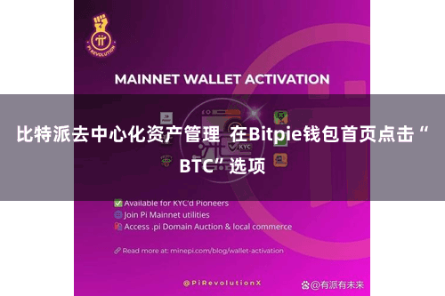 比特派去中心化资产管理  在Bitpie钱包首页点击“BTC”选项