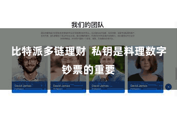 比特派多链理财  私钥是料理数字钞票的重要