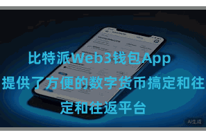 比特派Web3钱包App  为用户提供了方便的数字货币搞定和往返平台