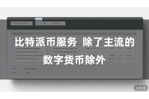 比特派币服务  除了主流的数字货币除外