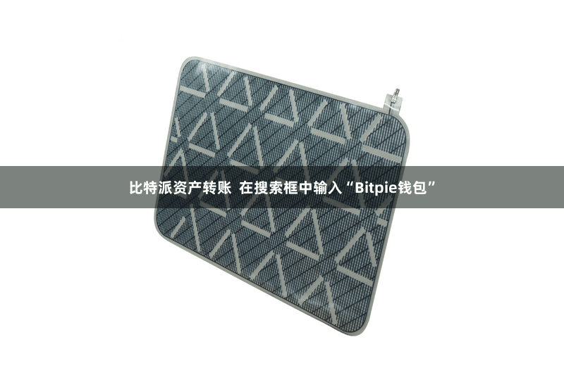 比特派资产转账  在搜索框中输入“Bitpie钱包”