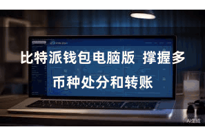 比特派钱包电脑版  撑握多币种处分和转账