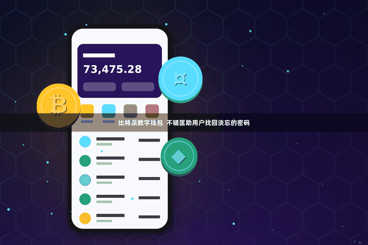 比特派数字钱包  不错匡助用户找回淡忘的密码