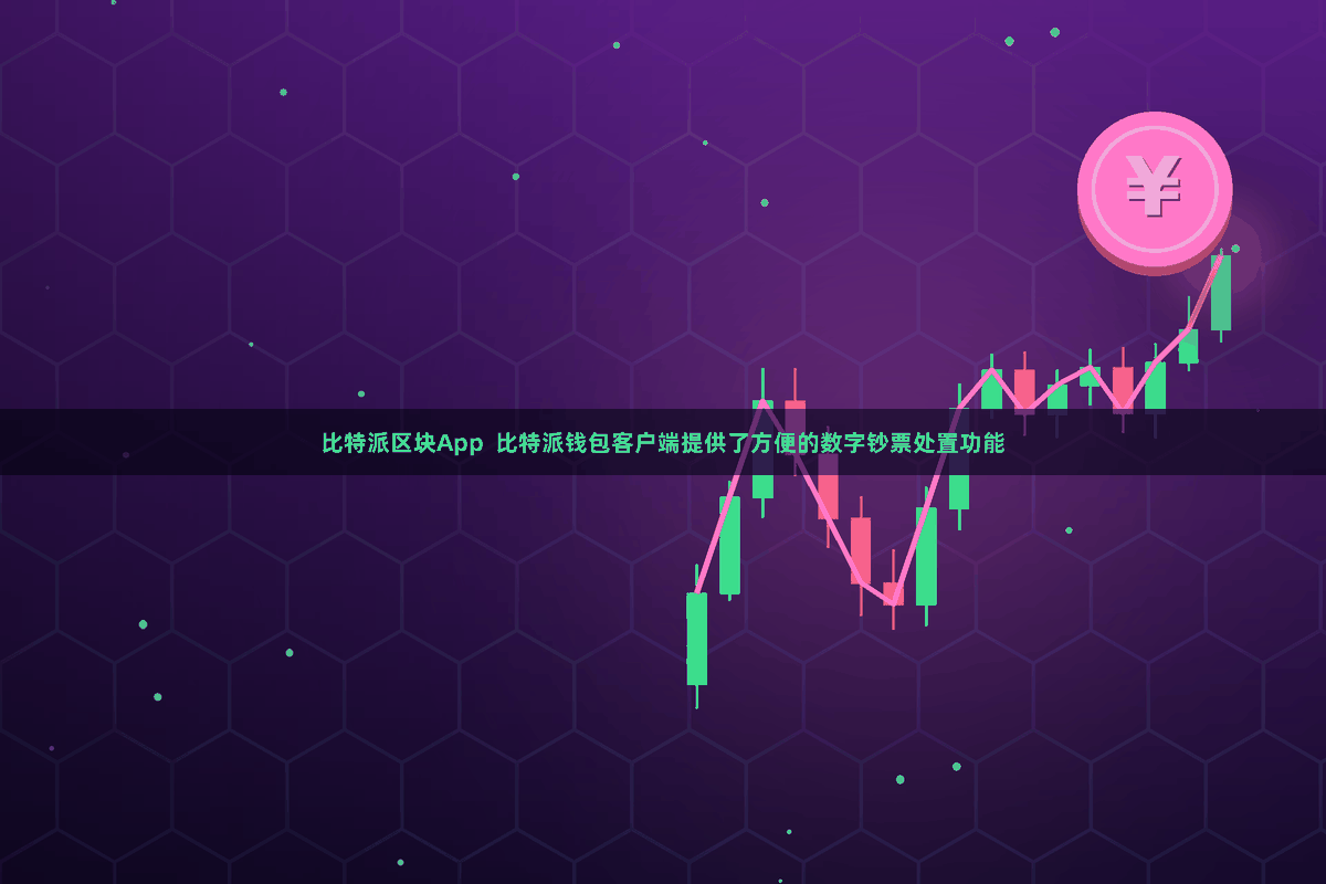 比特派区块App 比特派钱包客户端提供了方便的数字钞票处置功能
