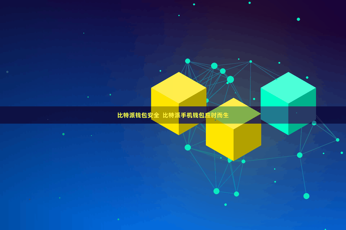 比特派钱包安全  比特派手机钱包应时而生