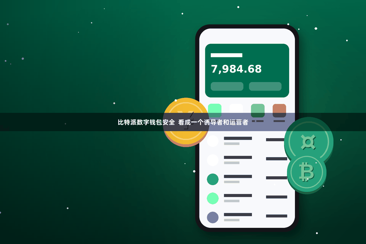 比特派数字钱包安全  看成一个诱导者和运营者